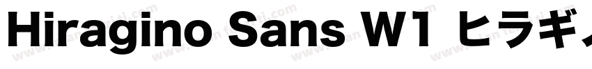 Hiragino Sans W1 ヒラギノ角ゴシック字体转换